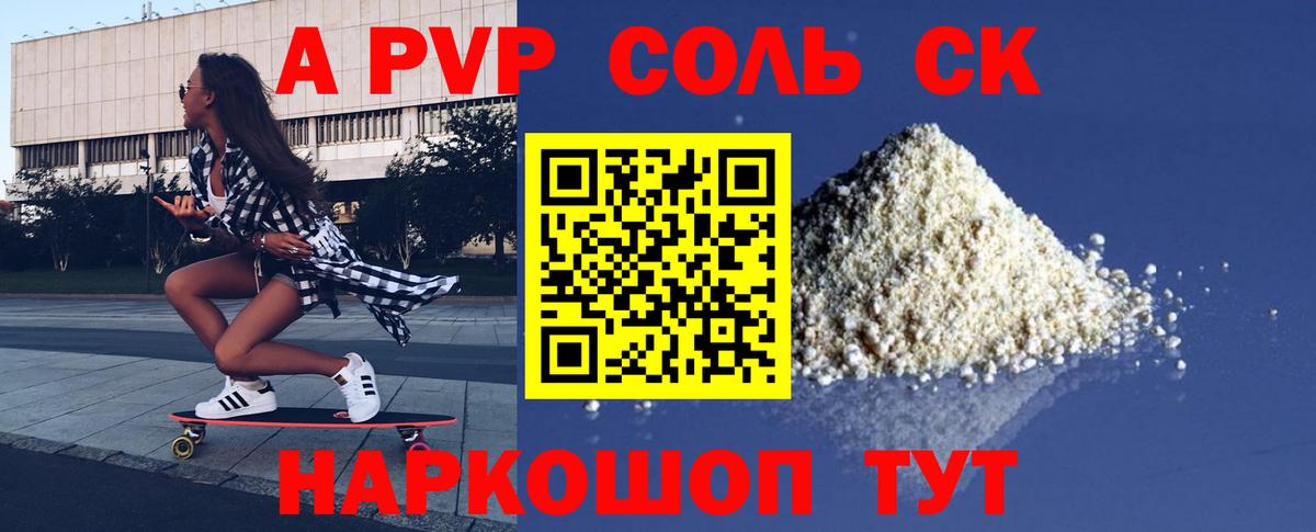 Альфа ПВП кристаллы Советская Гавань