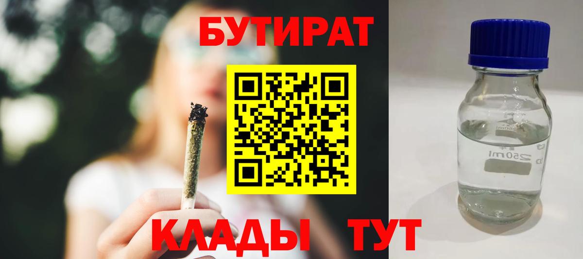 Бутират 1.4BDO Советская Гавань